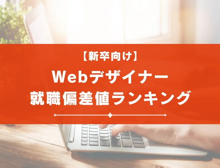 Webデザイナーの就職偏差値ランキング2026｜難易度別企業一覧